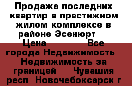 Продажа последних квартир в престижном жилом комплексе в районе Эсенюрт.  › Цена ­ 38 000 - Все города Недвижимость » Недвижимость за границей   . Чувашия респ.,Новочебоксарск г.